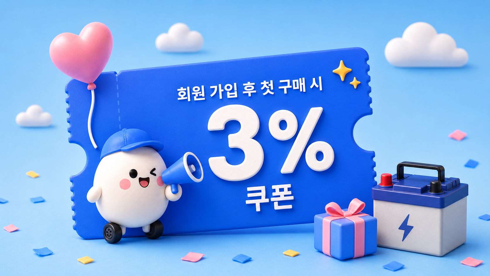 첫 주문 3% 자동 적용 혜택 안내 이미지