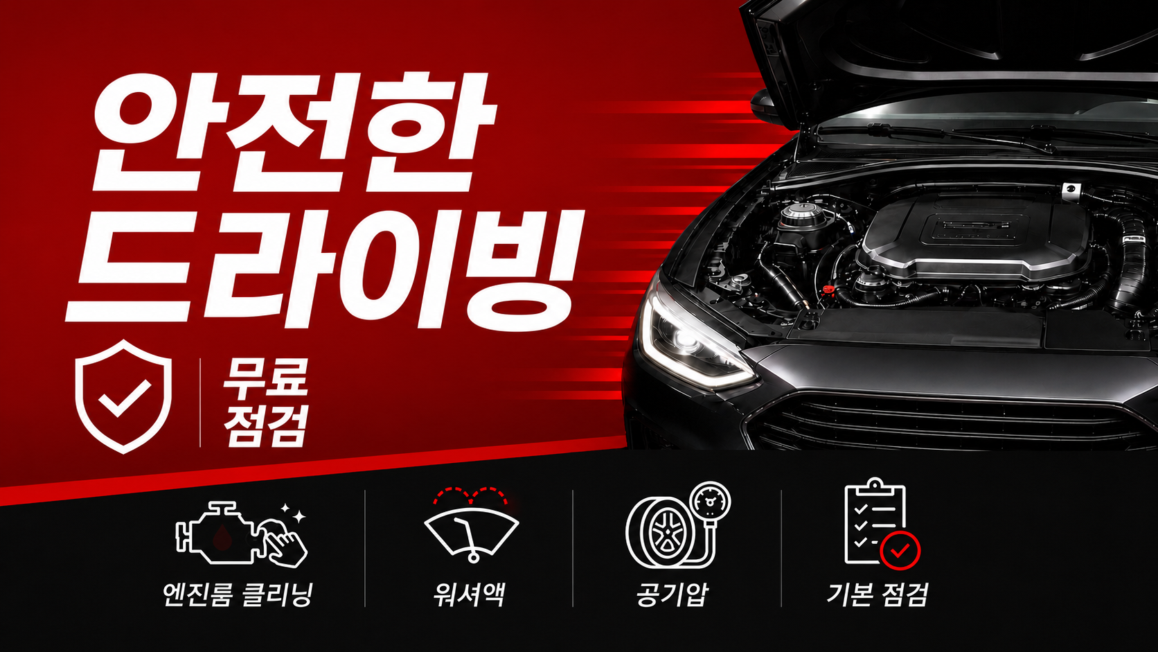 안전한 드라이빙 무료 점검 혜택 이미지